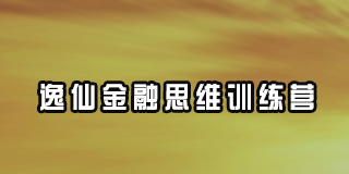 逸仙金融思维训练营