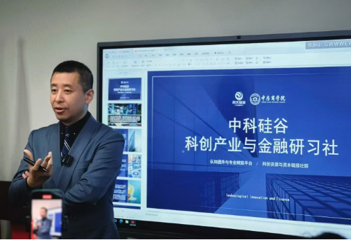 中科硅谷科创产业与金融研习社