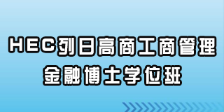 HEC列日高商工商管理金融博士学位班