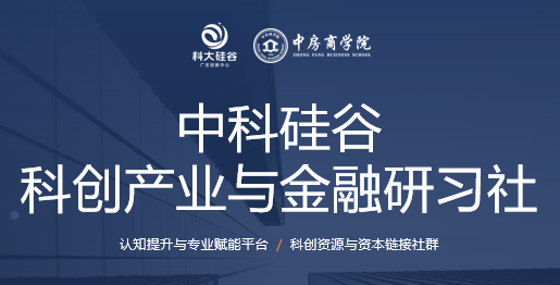 中科硅谷科创产业与金融研习社