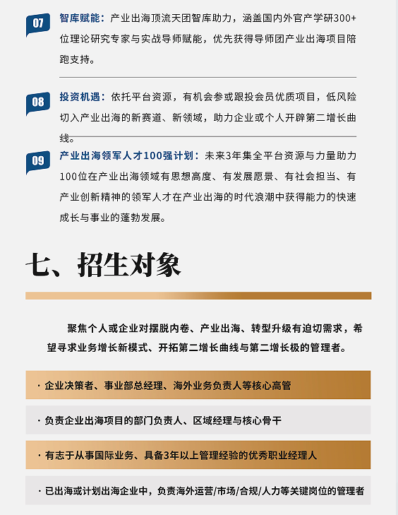 「产业出海」领军人才研习社
