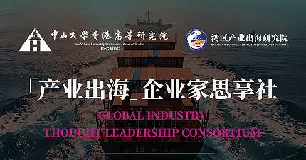 「产业出海」企业家思享社
