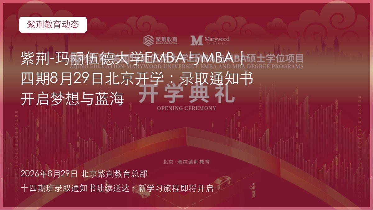 紫荆-玛丽伍德大学EMBA与MBA十四期8月29日北京开学:录取通知书开启梦想与蓝海