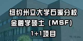 纽约州立大学石溪分校金融学硕士(MSF)1+1项目