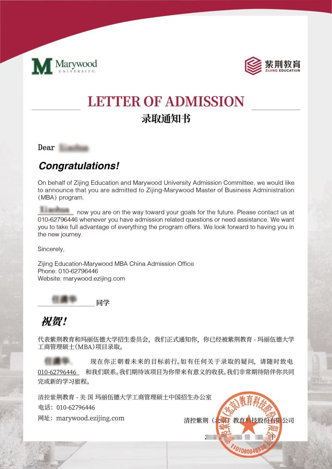 紫荆-玛丽伍德大学EMBA与MBA十四期8月29日北京开学:录取通知书开启梦想与蓝海