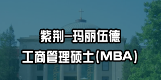 紫荆-玛丽伍德工商管理硕士(MBA)