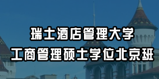 瑞士酒店管理大学工商管理硕士学位北京班