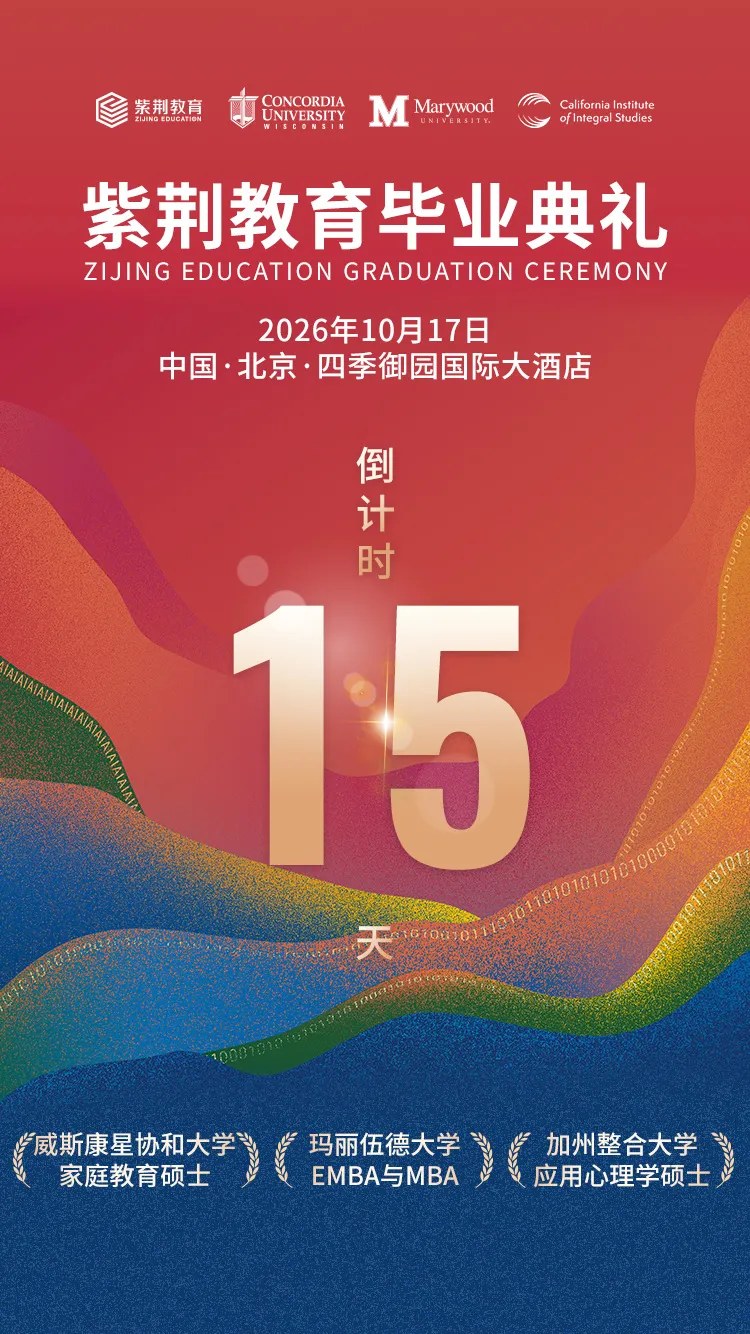 紫荆教育2026年毕业典礼:10月17日北京相约