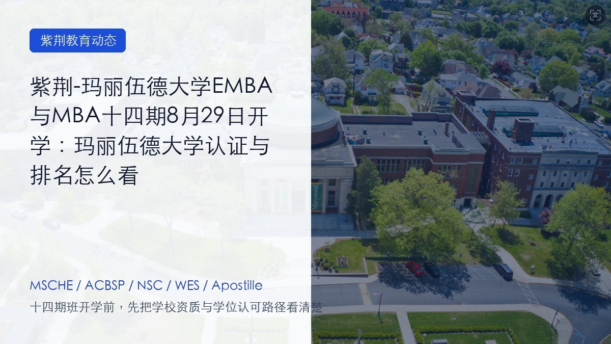 紫荆-玛丽伍德大学EMBA与MBA十四期8月29日开学:玛丽伍德大学认证与排名怎么看