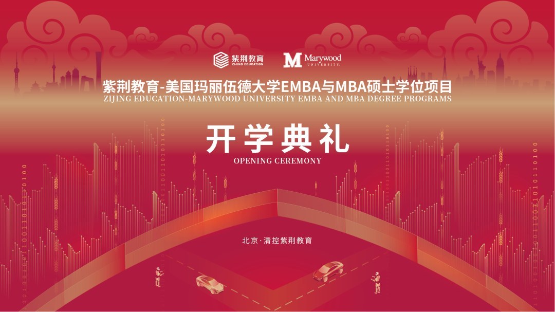 紫荆-玛丽伍德大学EMBA与MBA十四期8月29日北京开学:录取通知书开启梦想与蓝海
