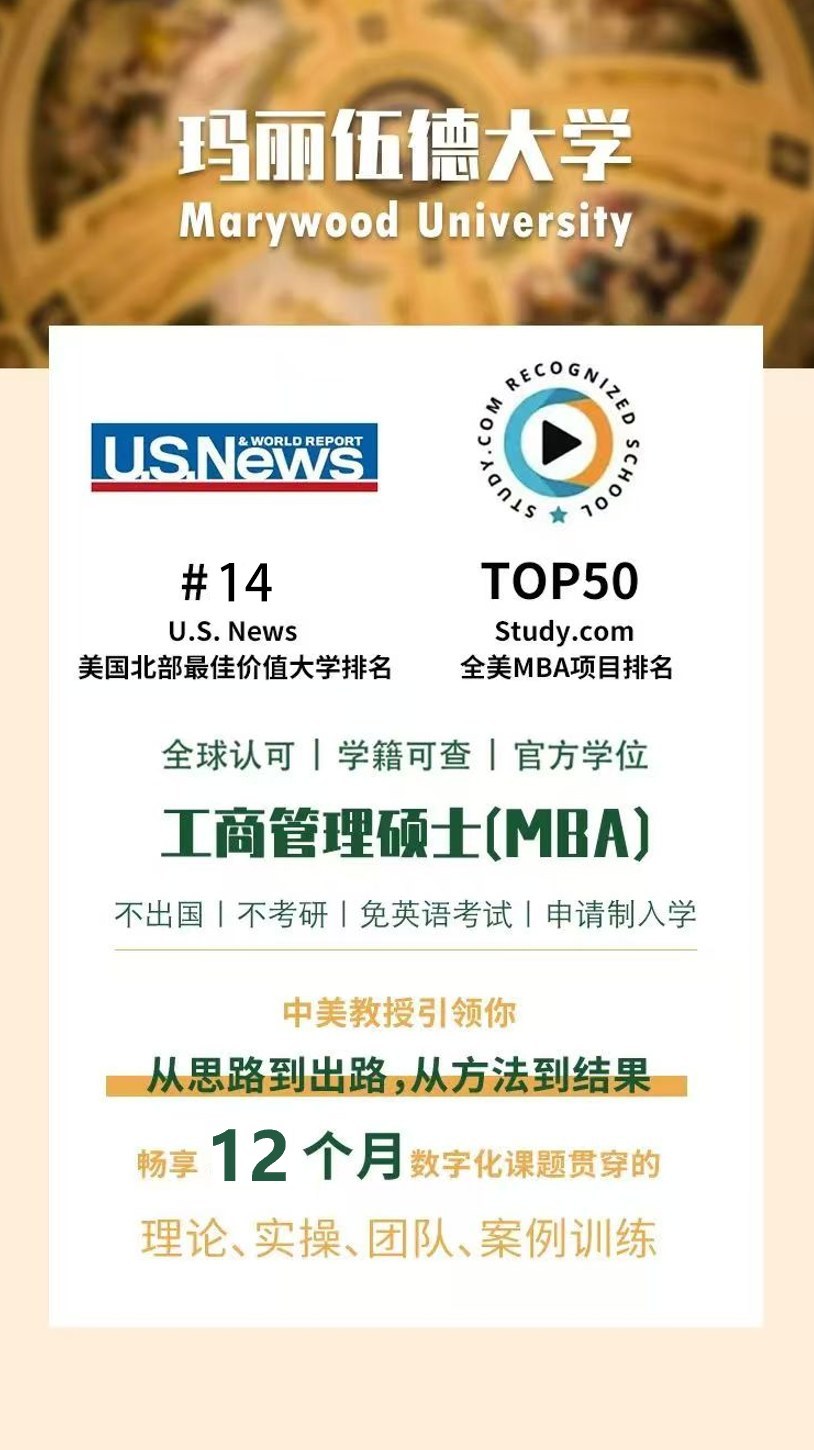 紫荆-玛丽伍德大学EMBA与MBA十四期8月29日北京开学:录取通知书开启梦想与蓝海
