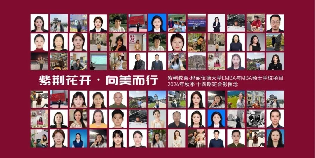 紫荆-玛丽伍德大学EMBA与MBA十四期8月29日北京开学:录取通知书开启梦想与蓝海