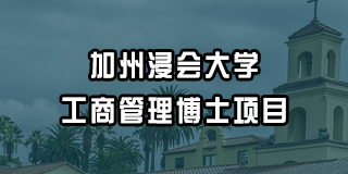 加州浸会大学工商管理博士项目