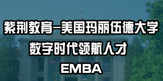 紫荆教育-美国玛丽伍德大学数字时代领航人才 EMBA