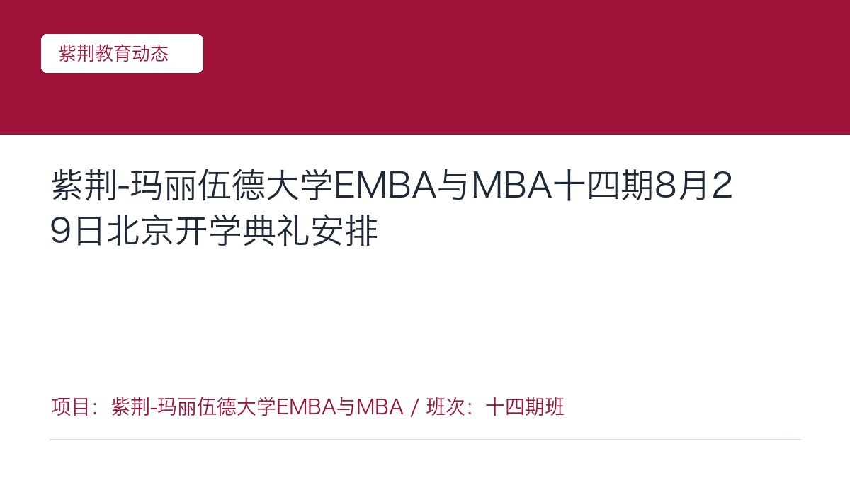 紫荆-玛丽伍德大学EMBA与MBA十四期8月29日北京开学典礼安排
