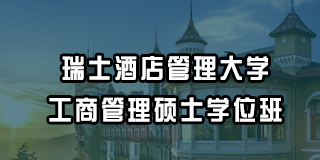 瑞士酒店管理大学工商管理硕士学位班