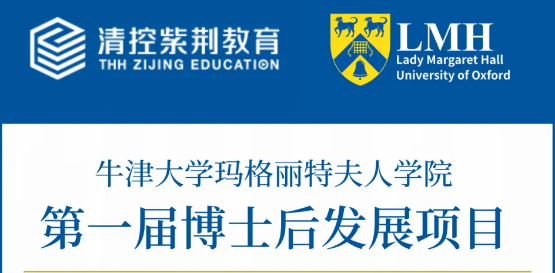 牛津大学玛格丽特夫人学院博士后发展项目