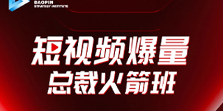 爆品战略短视频爆量总裁火箭班