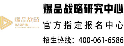 爆品战略研究中心