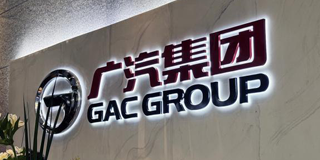 丰田精益与广汽创新管理最佳实践走进广汽丰田&广汽埃安
