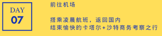 智库代表团赴中东商务考察日程安排