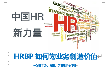 对标华为腾讯学HRBP如何为业务创造价值-上海