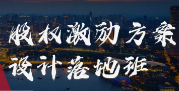 董秘俱乐部股权激励方案设计落地班