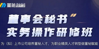 董秘实务操作研修班