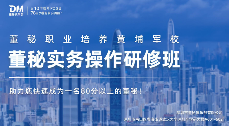 董秘实务操作研修班