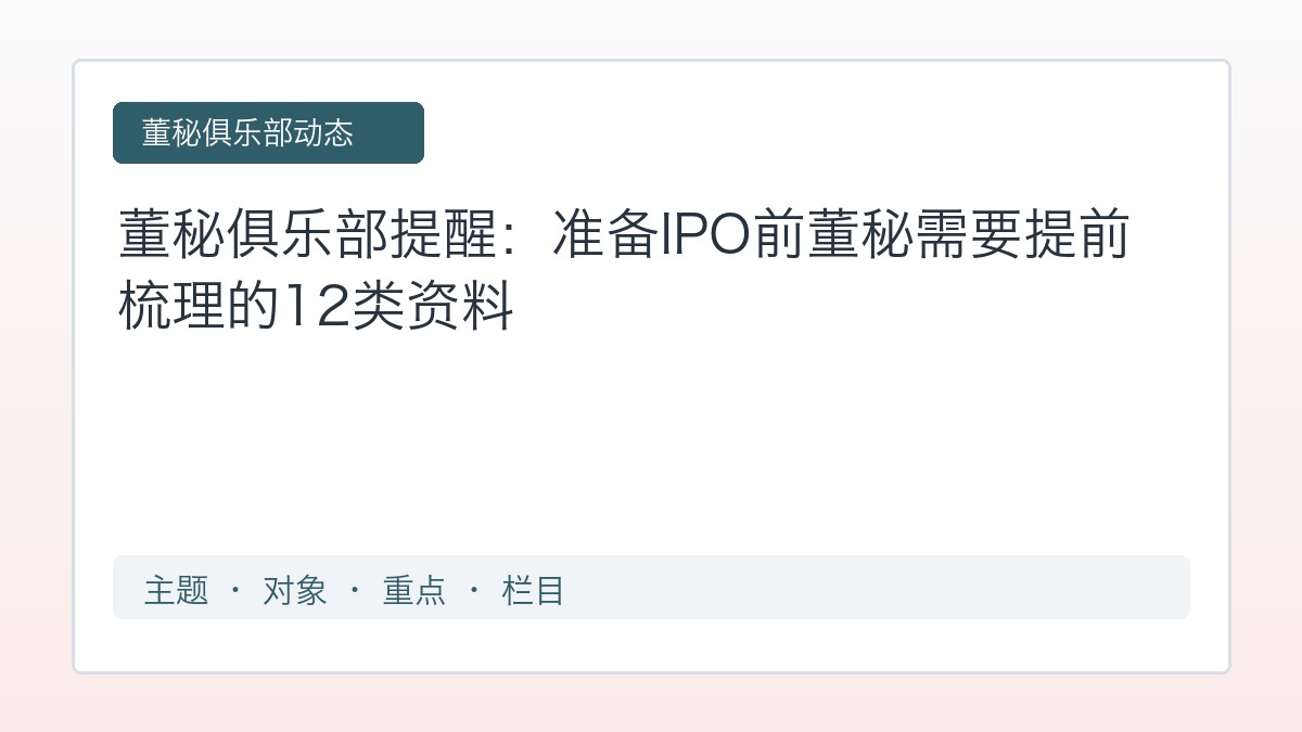 董秘俱乐部提醒:准备IPO前董秘需要提前梳理的12类资料