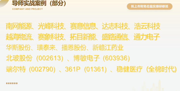董秘俱乐部拟上市企业财务总监实操研修班