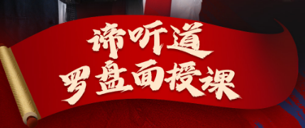 谛听道罗盘面授课