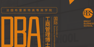 法国布雷斯特-DBA工商管理博士上海班