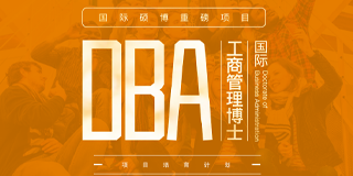 法国布雷斯特商学院工商管理博士DBA