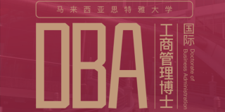 思特雅大学UCSI-DBA工商管理博士上海班