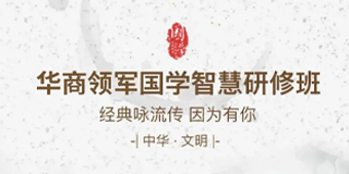 华商领军国学智慧研修班