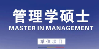 法国布雷斯特高等商学院管理学专业硕士
