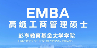 彭亨教育基金大学高级工商管理硕士(EMBA)招生简章