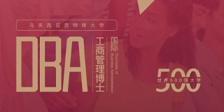马来西亚思特雅大学(UCSI)国际工商管理博士(DBA)招生简章