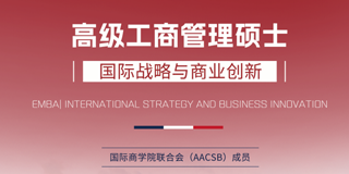 法国商业研究与商业行为学院EMBA高级工商管理硕士