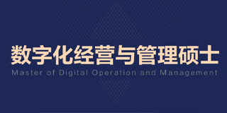 数字化经营与管理硕士上海班