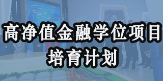 高净值金融学位项目培育计划成都班