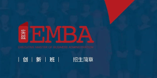 华商领军商学实战EMBA创新管理班