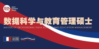法国布雷斯特商学院数据科学与教育管理硕士(MDSEM)招生简章