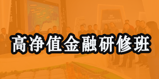 高净值金融研修班重庆班