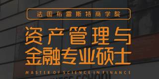 法国布雷斯特资产管理与金融专业硕士MF招生简章