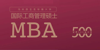 马来西亚思特雅大学国际工商管理硕士(MBA)