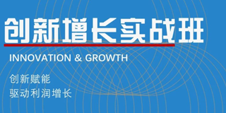 华商领军商学创新增长实品班