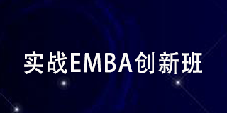 实战EMBA创新班海南班