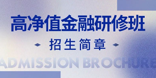 华商领军高净值金融研修班湖南班